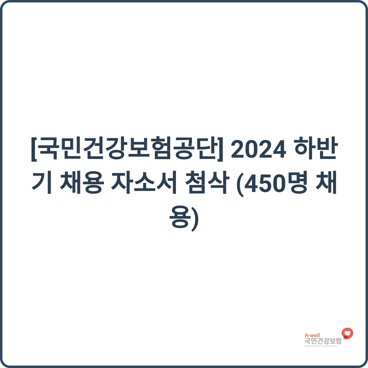국민건강보험공단 채용 썸네일