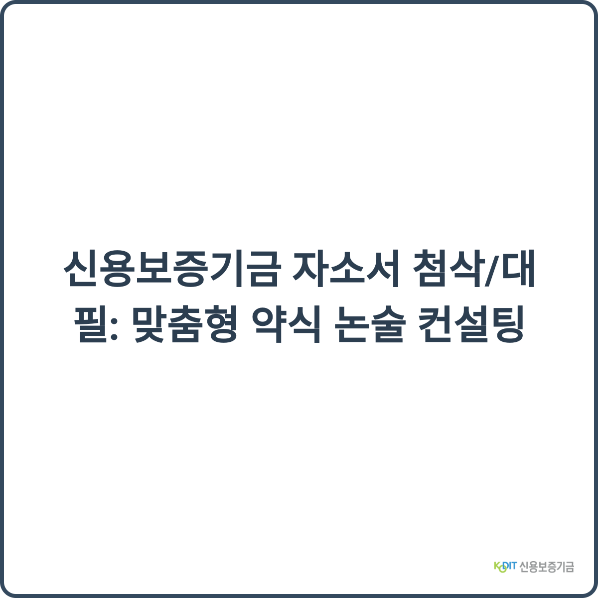 신용보증기금 자소서 첨삭/대필 썸네일