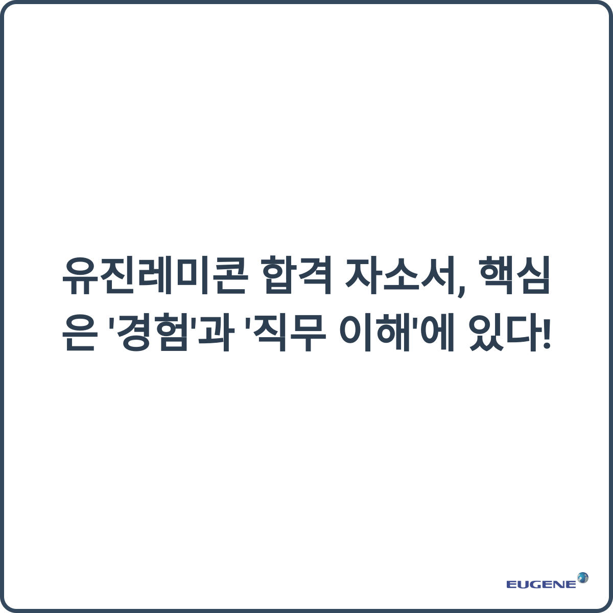 유진레미콘 합격 자소서, 핵심은 '경험'과 '직무 이해'에 있다! 3 유진레미콘 합격 자소서, 핵심은 '경험'과 '직무 이해'에 있다! - 유진레미콘 합격 자소서, 핵심은 '경험'과 '직무 이해'에 있다! 🏗️ 2