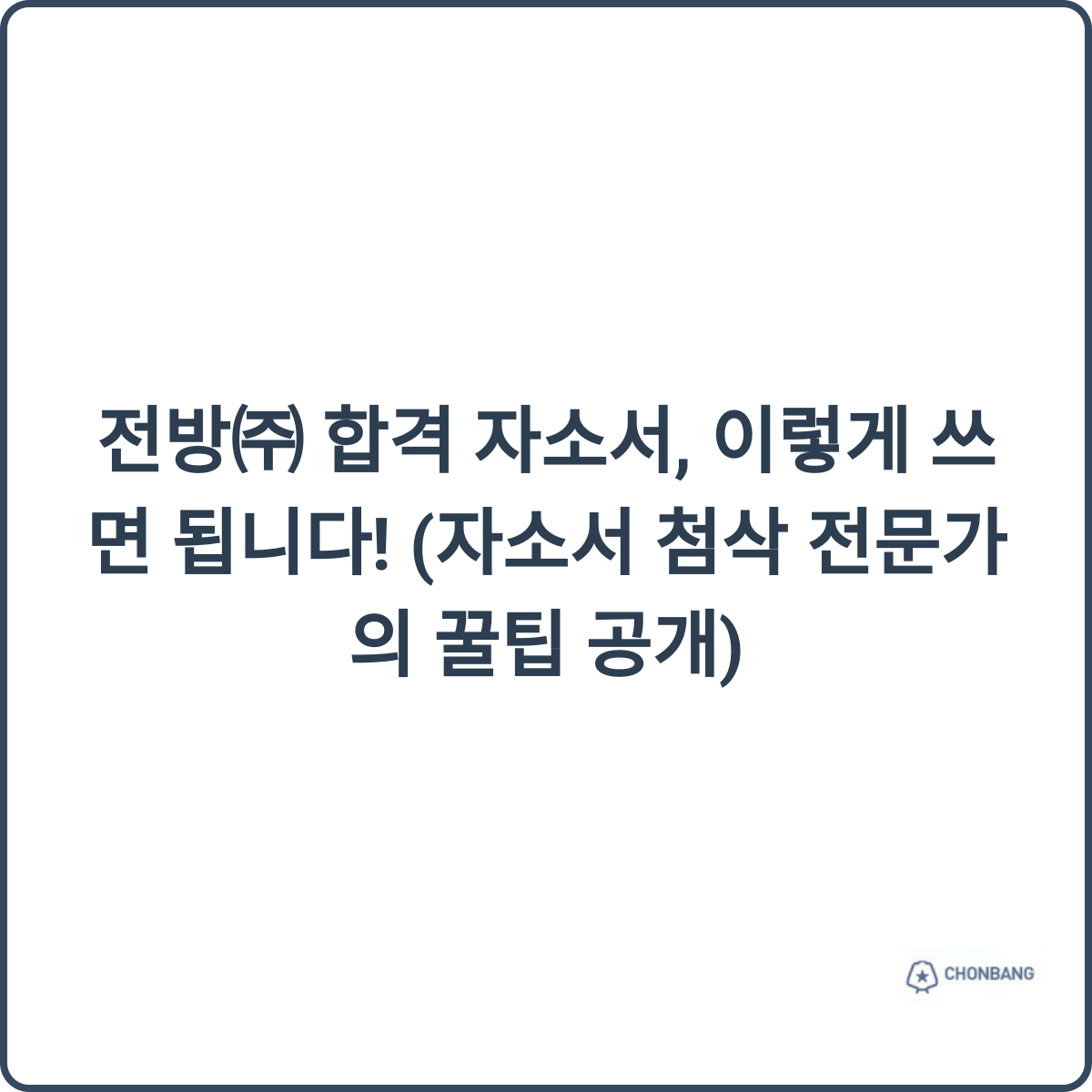 전방㈜ 합격 자소서, 이렇게 쓰면 됩니다! (자소서 첨삭 전문가의 꿀팁 공개) 1 전방㈜ 합격 자소서 꿀팁