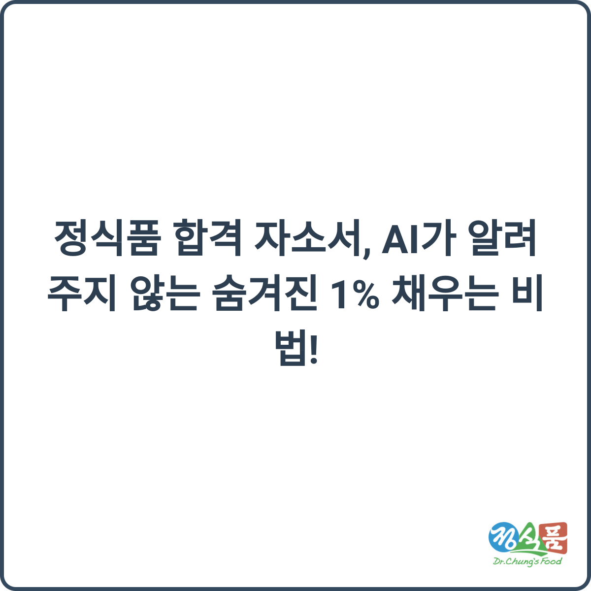 정식품 합격 자소서, AI가 알려주지 않는 숨겨진 1% 채우는 비법! 3 정식품 합격 자소서, AI가 알려주지 않는 숨겨진 1% 채우는 비법! - 정식품 합격 자소서, AI가 알려주지 않는 숨겨진 1% 채우는 비법! 📝 2
