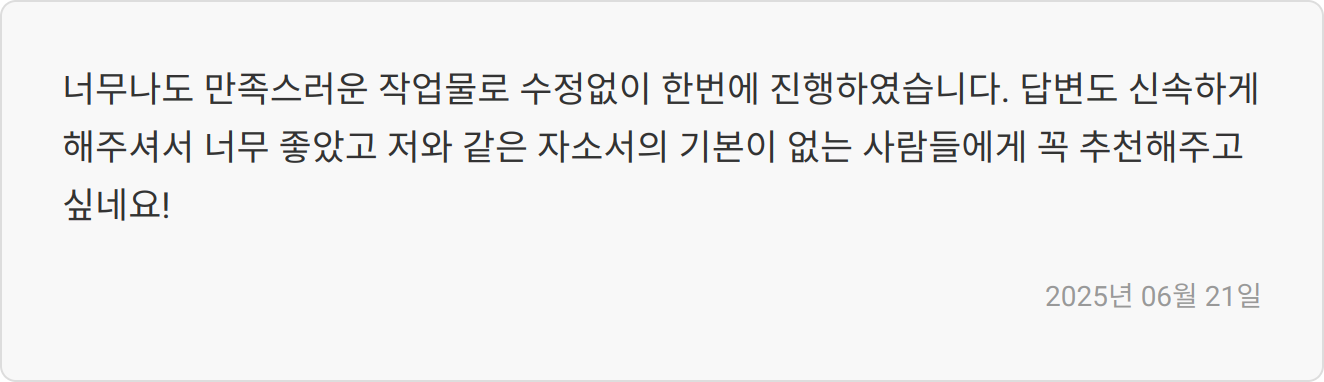 자기소개서 첨삭 후기