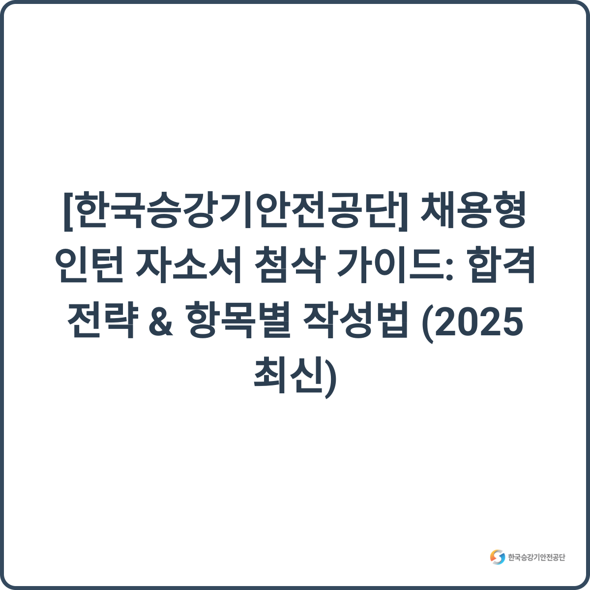 한국승강기안전공단 인턴 채용