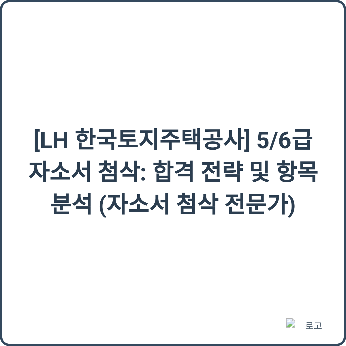 자소서 첨삭 및 합격 전략