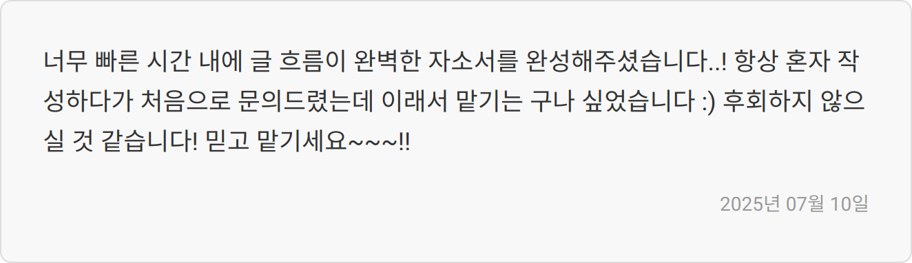 자기소개서 첨삭 후기 이미지