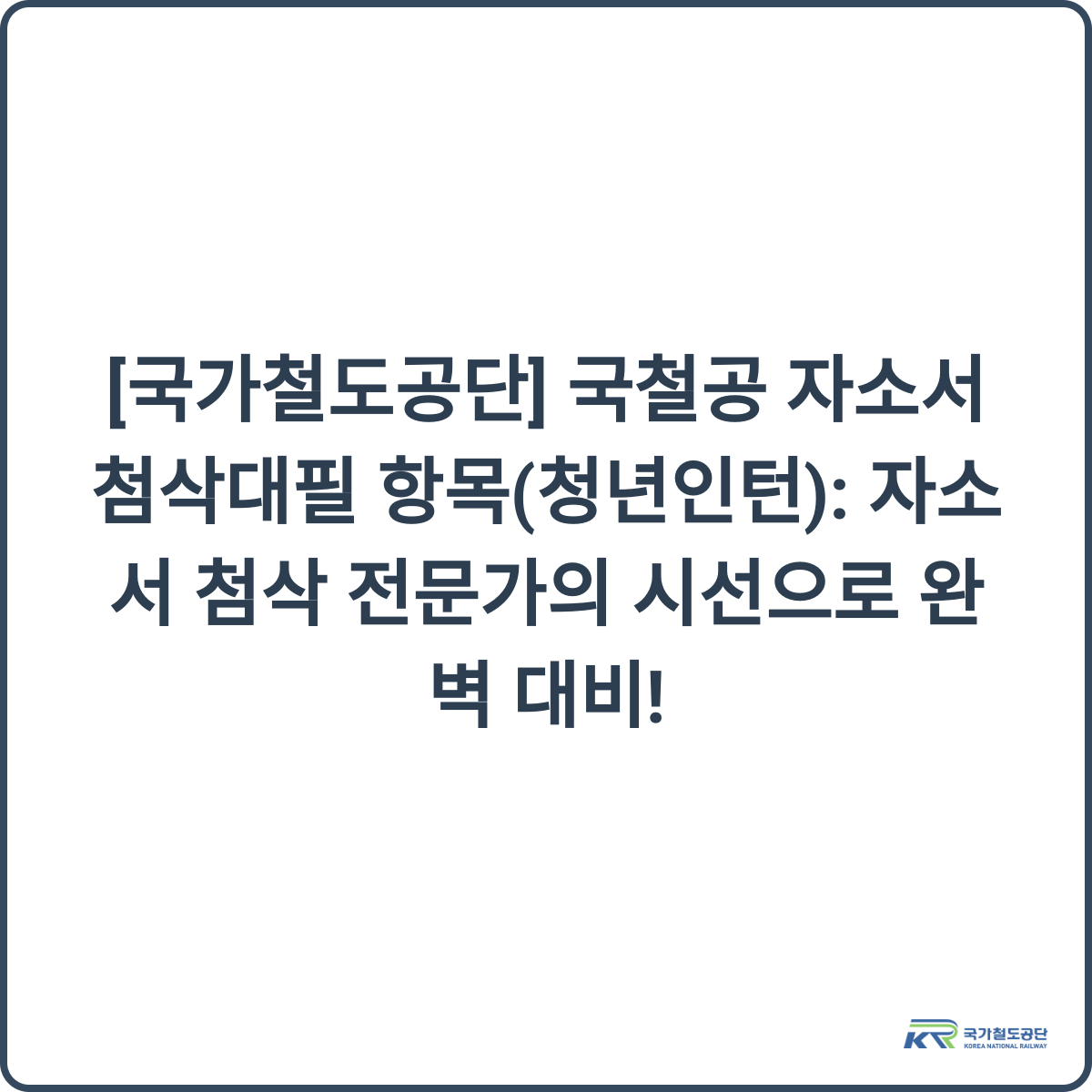 국가철도공단 청년인턴