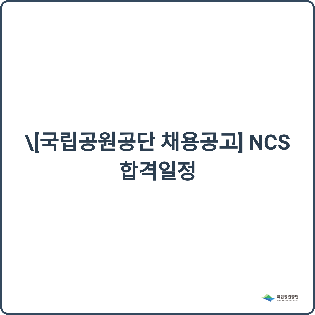 국립공원공단 채용 썸네일