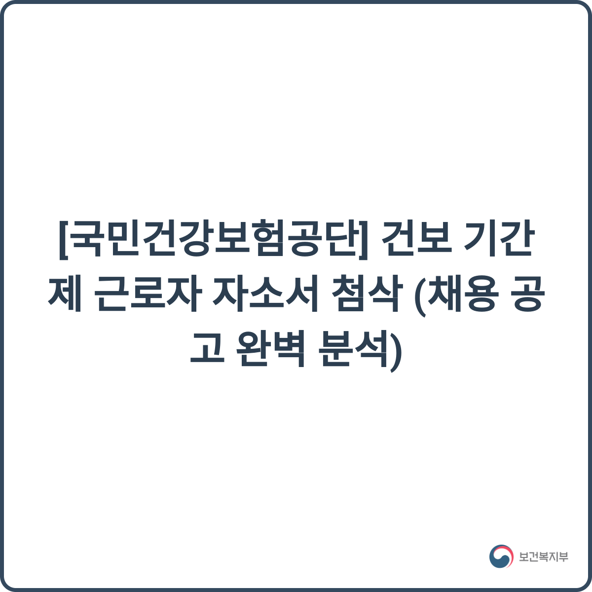 국민건강보험공단 채용 썸네일
