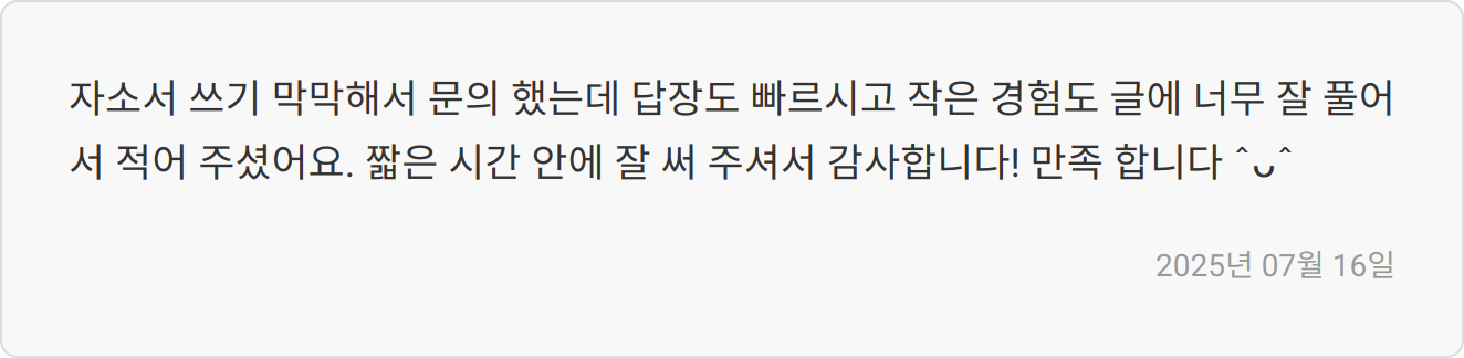 자소서 첨삭 리뷰