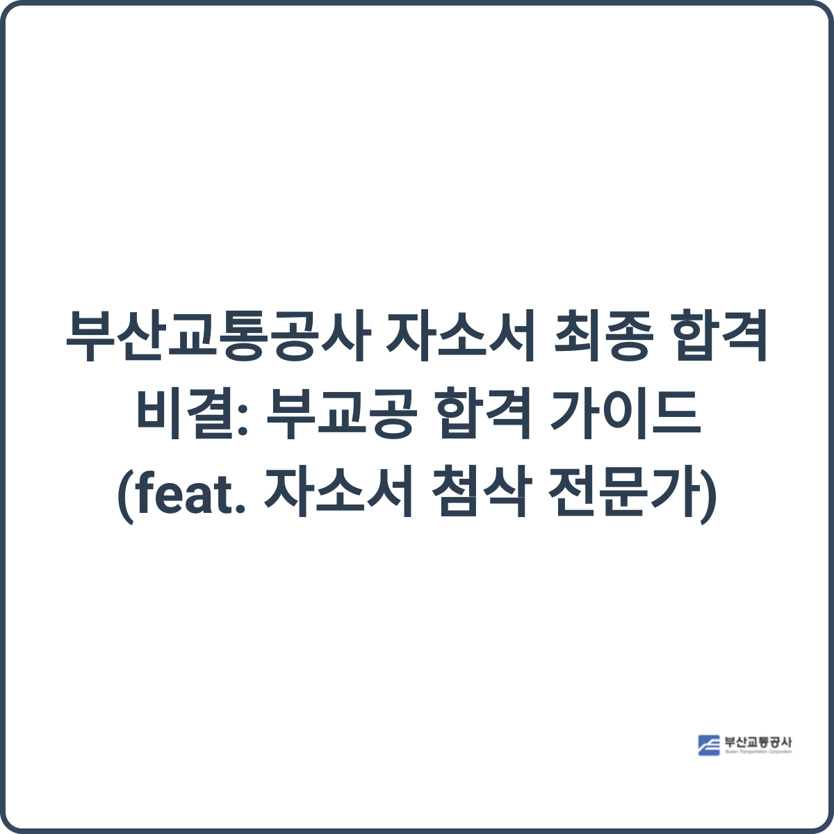 부산교통공사 자소서 첨삭 가이드