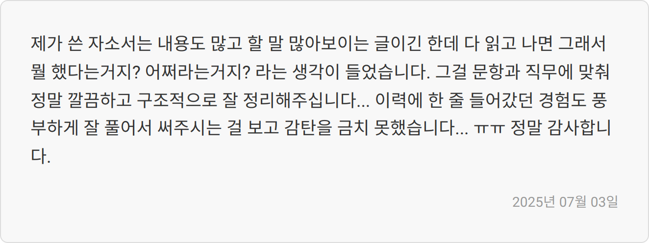 자소서 첨삭 후기