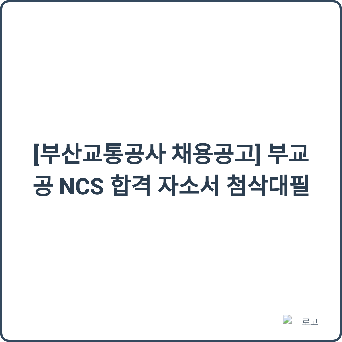 부산교통공사 채용 썸네일