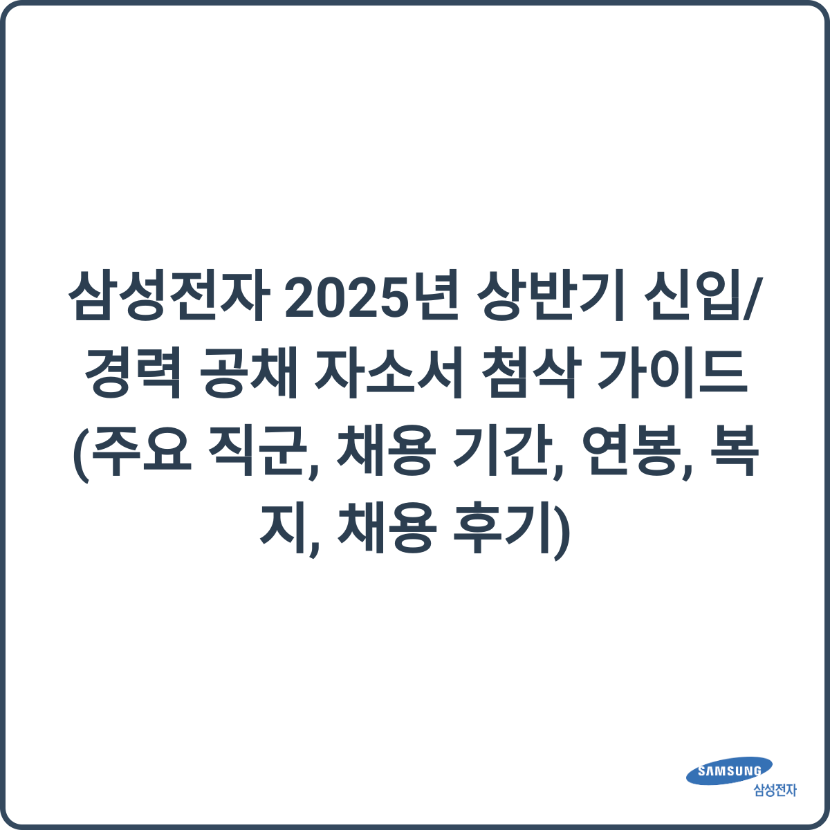 삼성전자 2025년 상반기 신입/경력 공채