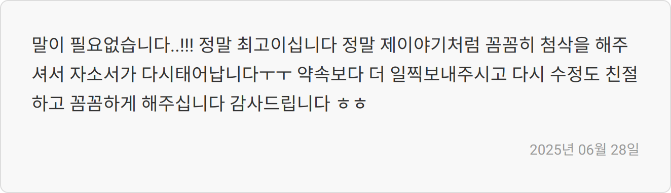 자소서 첨삭 리뷰 이미지