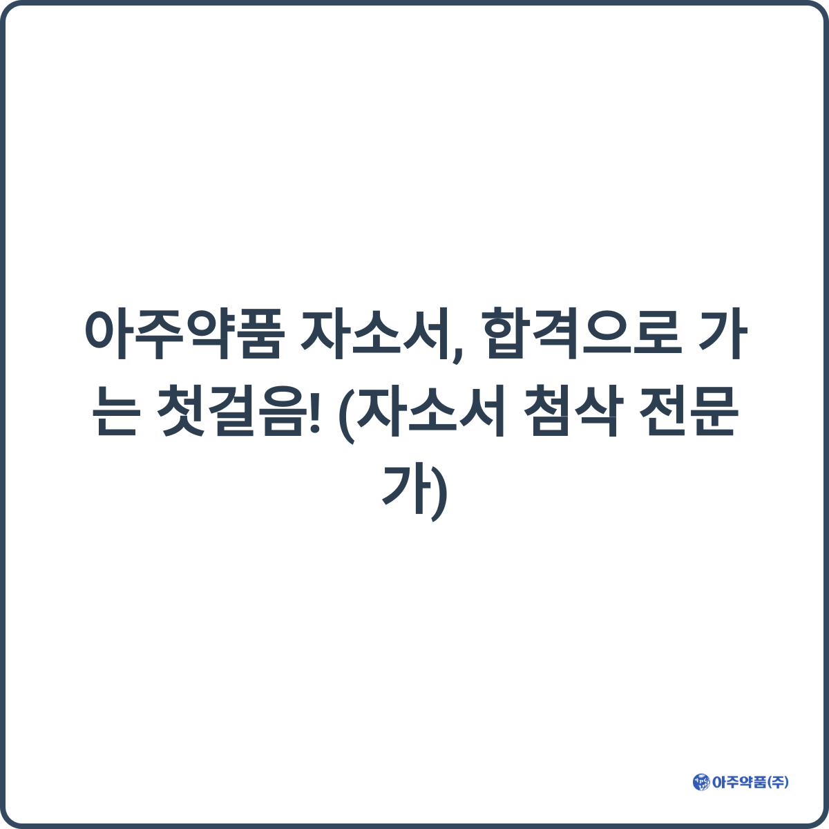 아주약품 채용 썸네일