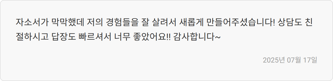 자소서 첨삭 리뷰