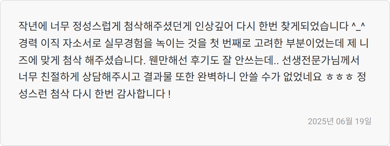 자소서 첨삭 리뷰