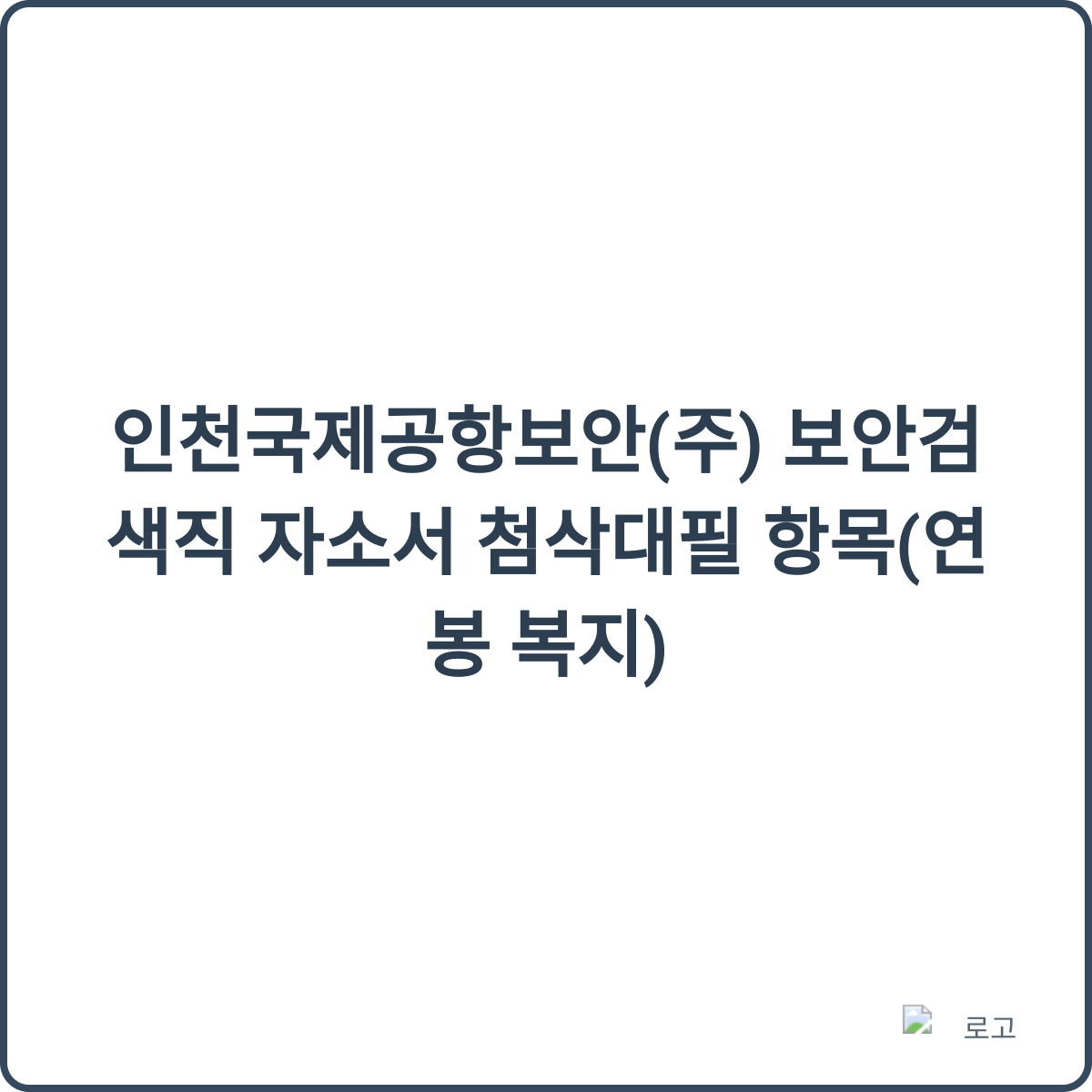 인천국제공항보안(주) 보안검색직