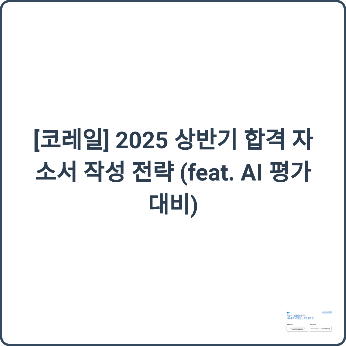 코레일 채용 썸네일