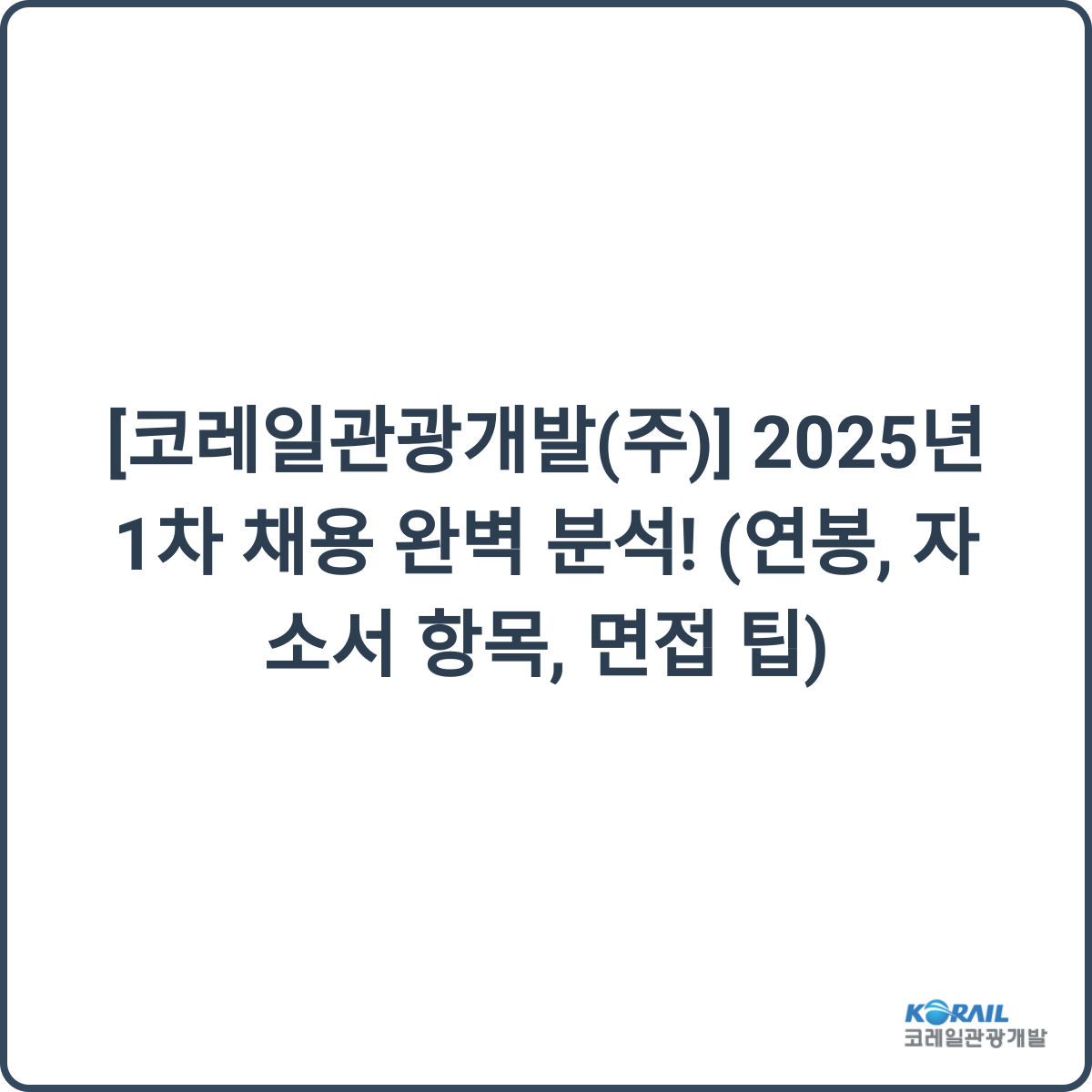 코레일관광개발 채용 썸네일