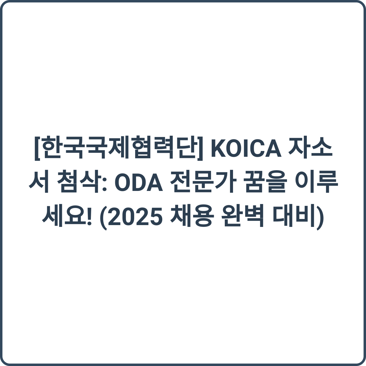 KOICA 채용 이미지