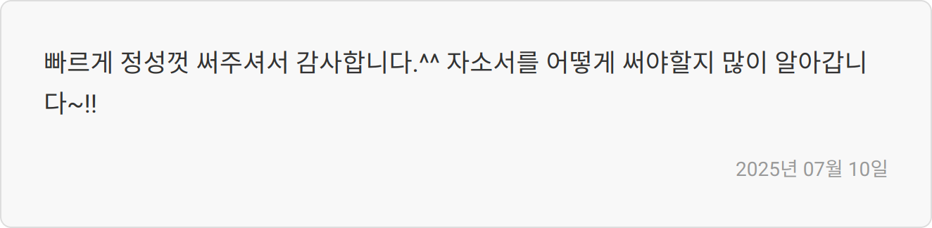 자소서 첨삭 후기 이미지