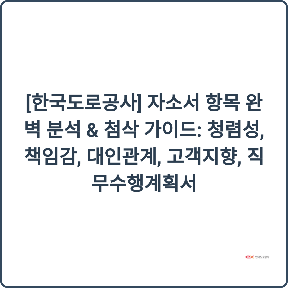 한국도로공사 채용 후기