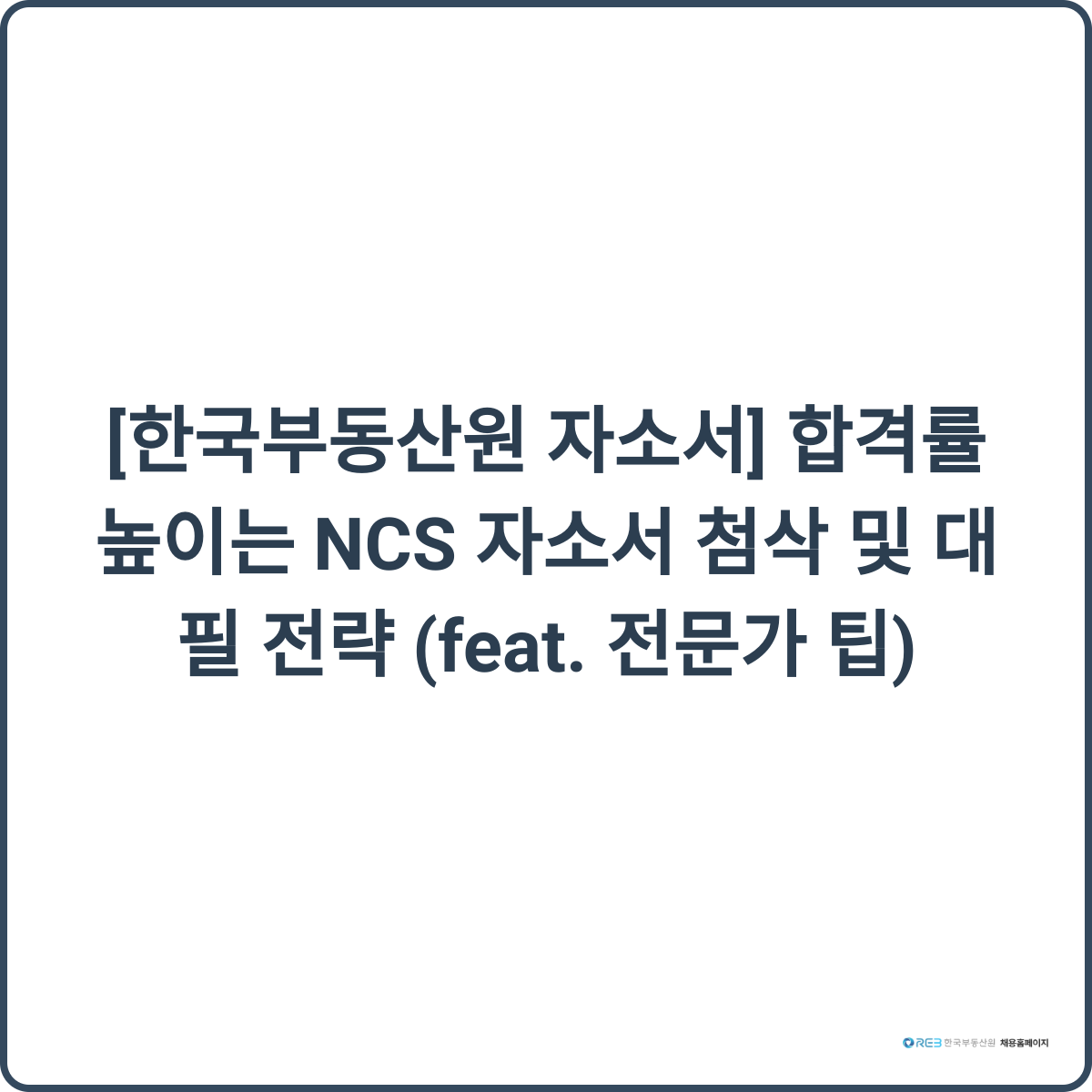NCS 자소서 첨삭 이미지