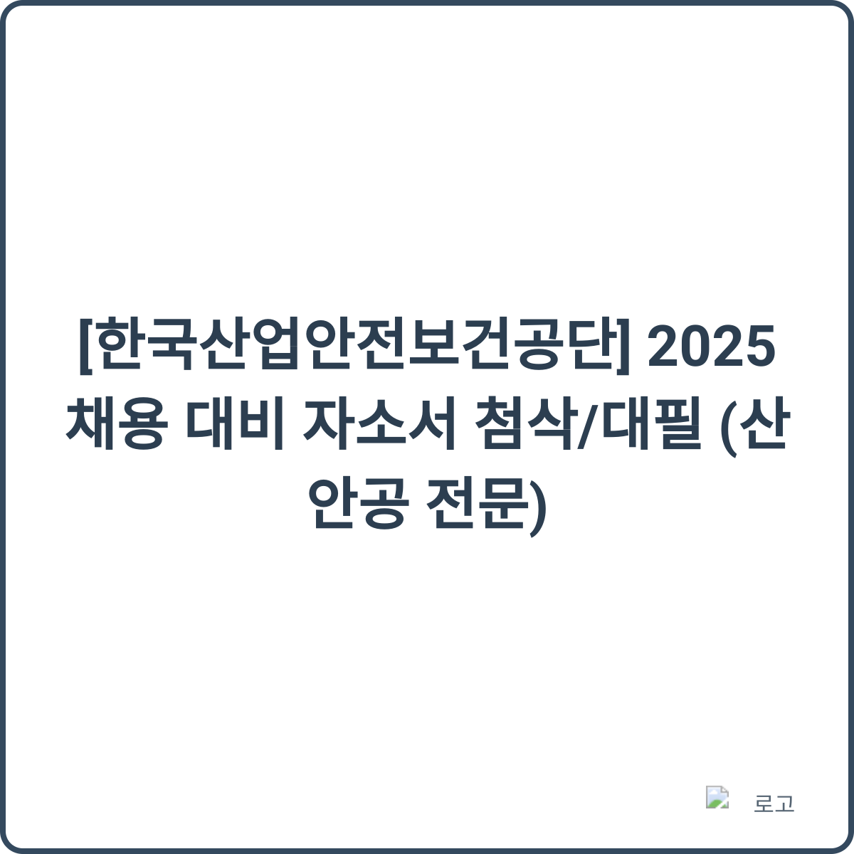 자소서 첨삭 및 대필 서비스