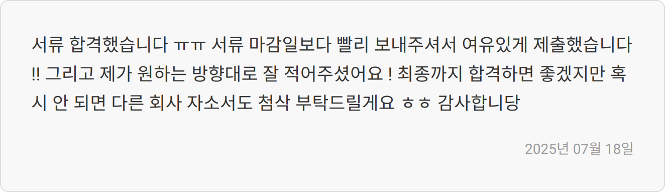 자소서 첨삭 후기 이미지