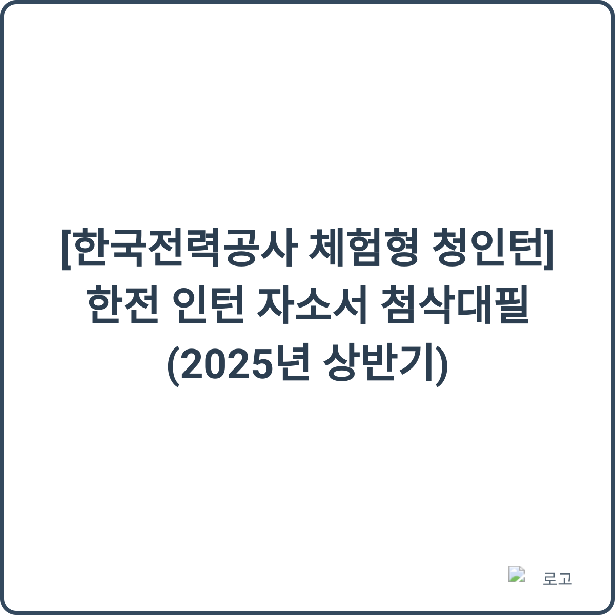 한국전력공사 인턴십 이미지