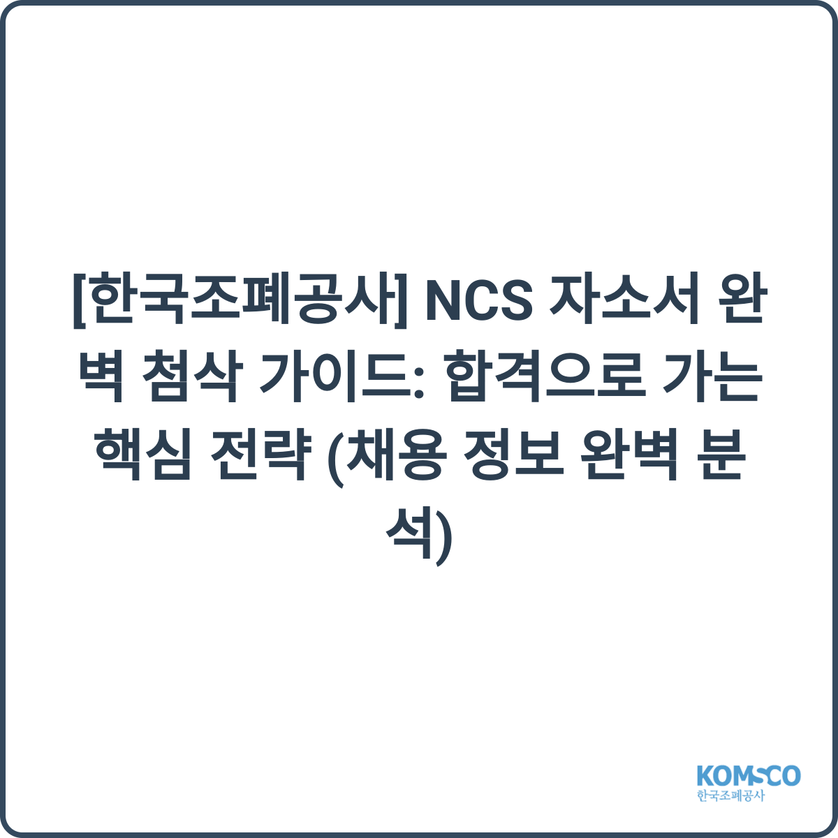 한국조폐공사 채용 후기