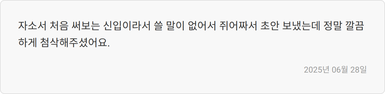 자소서 첨삭 후기 이미지