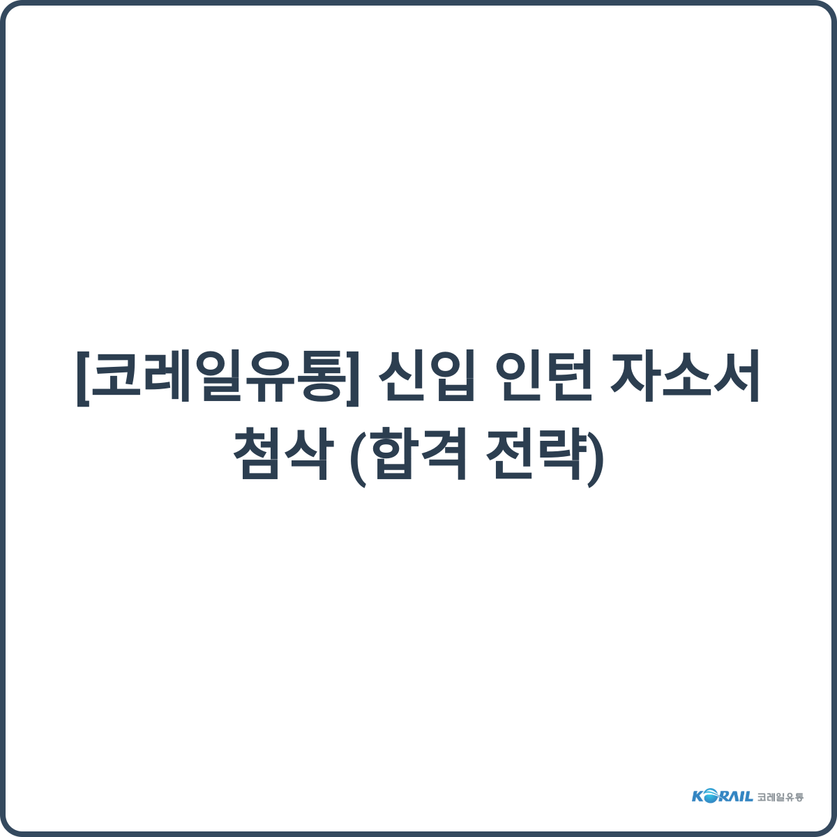 자소서 첨삭 후기 이미지