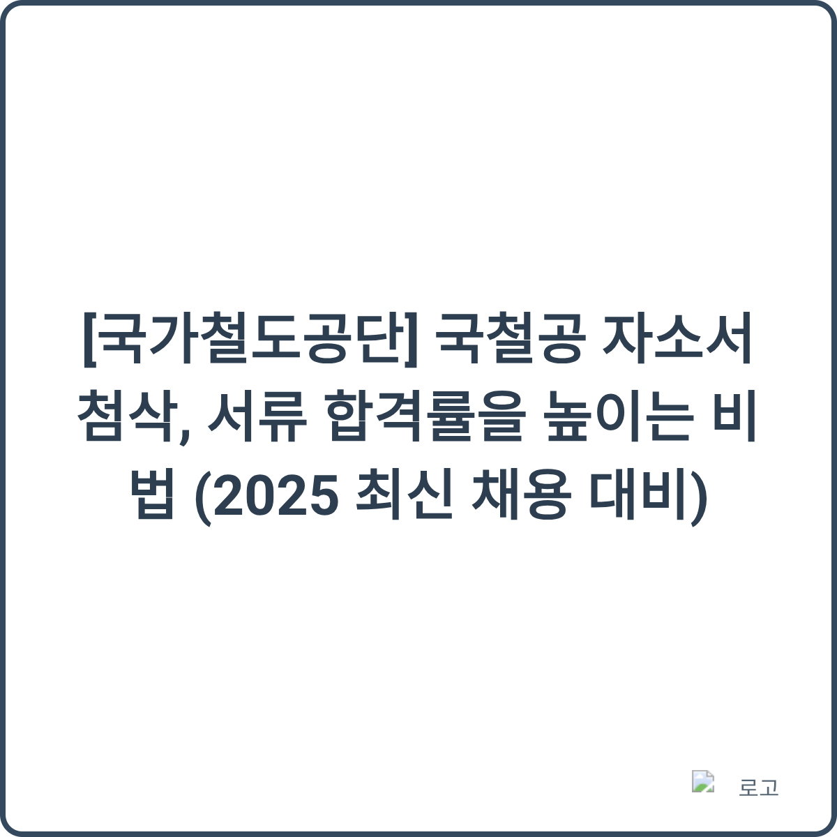 국가철도공단 채용 이미지