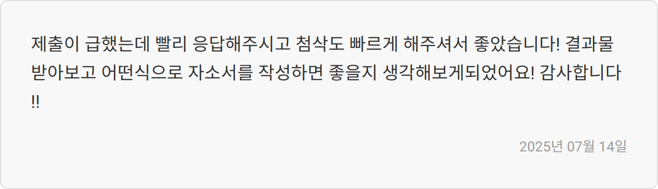 자소서 첨삭 리뷰 이미지