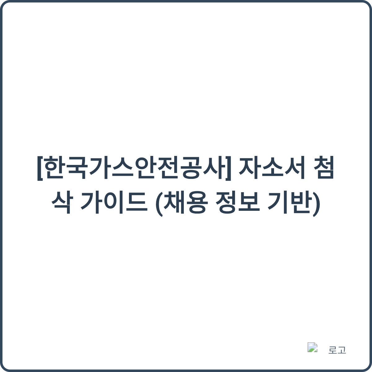 자소서 작성 팁 이미지