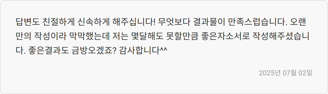 자소서 첨삭 후기 이미지