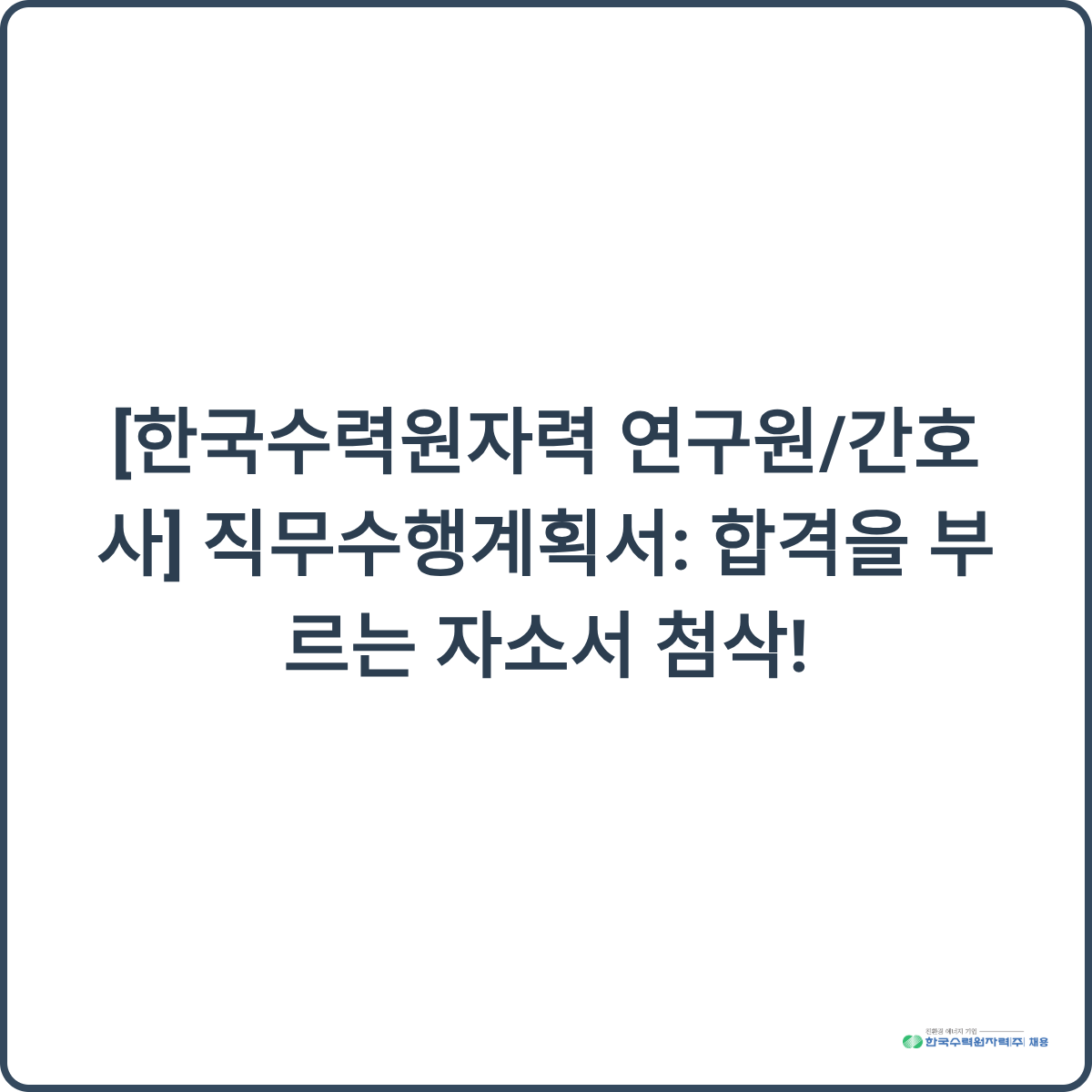 합격을 부르는 자소서 첨삭