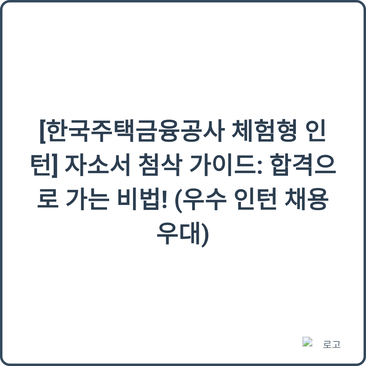 한국주택금융공사 인턴 채용 썸네일